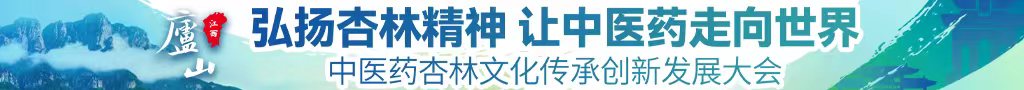 日逼wwwwww中医药杏林文化传承创新发展大会